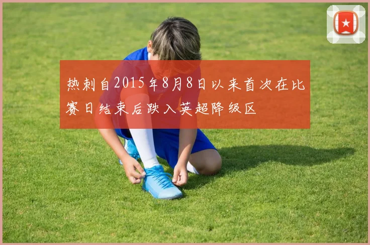 热刺自2015年8月8日以来首次在比赛日结束后跌入英超降级区