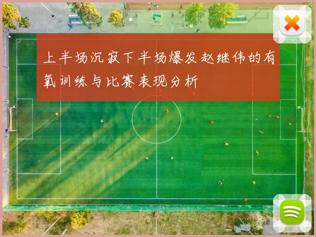 上半场沉寂下半场爆发赵继伟的有氧训练与比赛表现分析