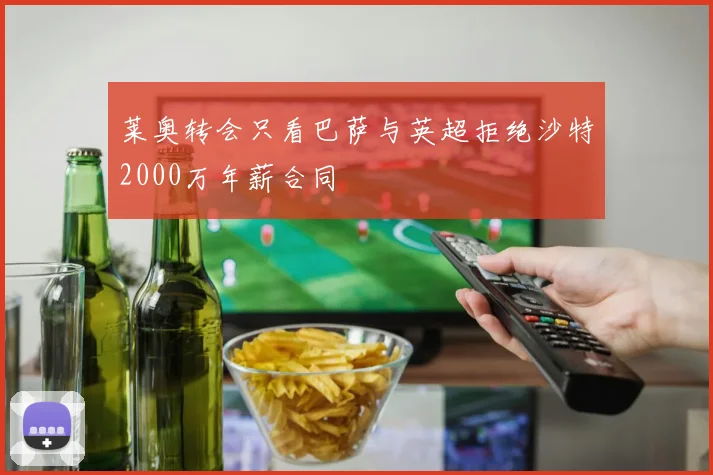 莱奥转会只看巴萨与英超拒绝沙特2000万年薪合同