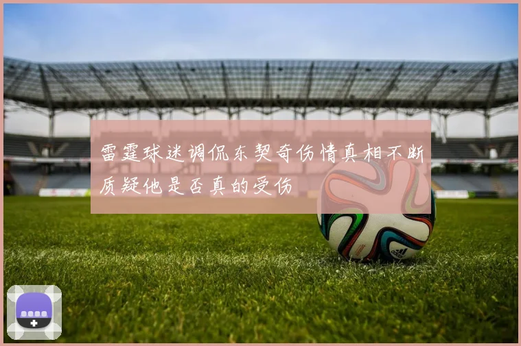 雷霆球迷调侃东契奇伤情真相不断质疑他是否真的受伤