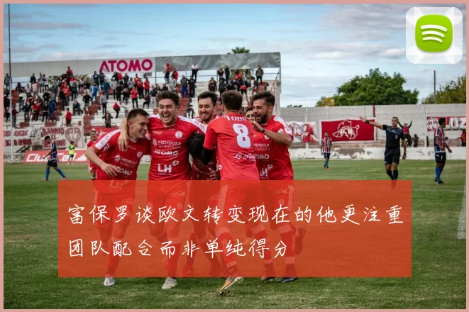 富保罗谈欧文转变现在的他更注重团队配合而非单纯得分